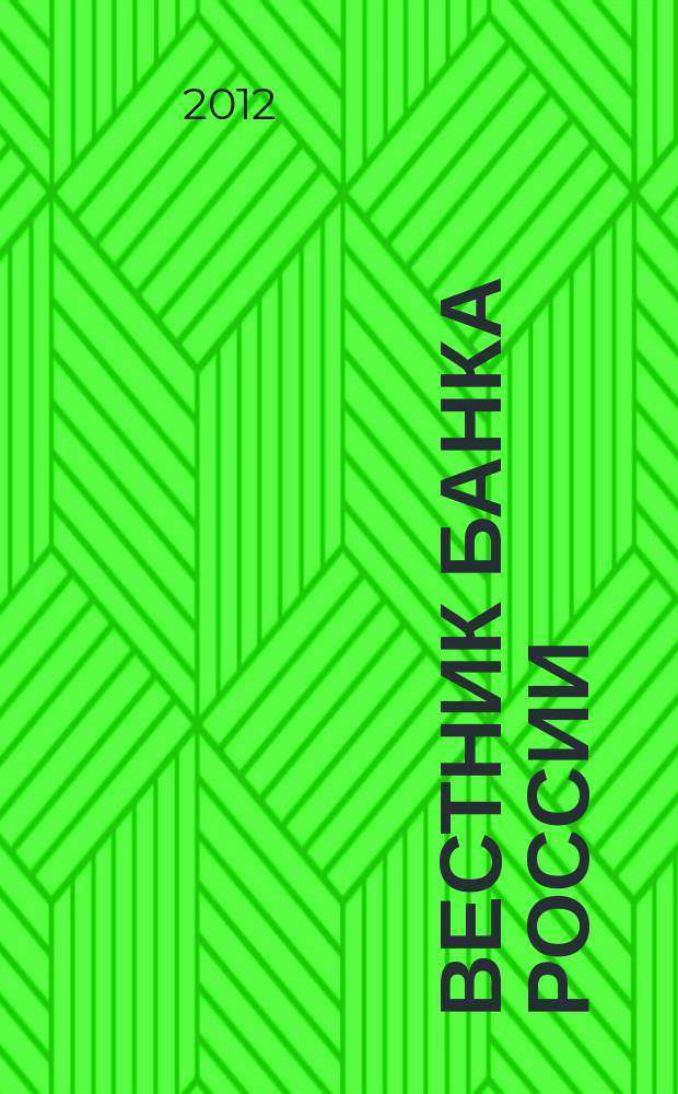 Вестник Банка России : Оператив. информ. Центр. банка Рос. Федерации. 2012, № 26 (1344)
