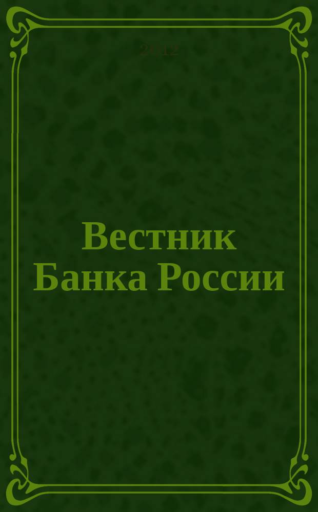 Вестник Банка России : Оператив. информ. Центр. банка Рос. Федерации. 2012, № 27 (1345)