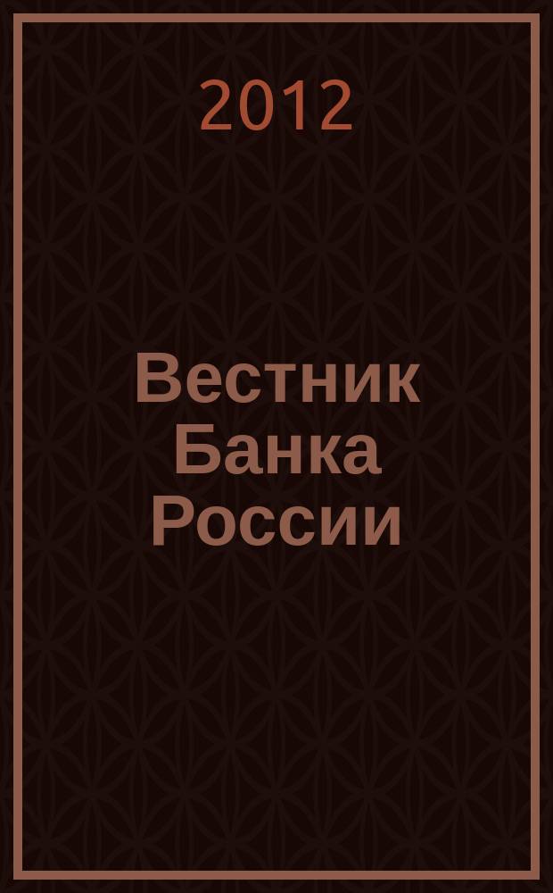 Вестник Банка России : Оператив. информ. Центр. банка Рос. Федерации. 2012, № 33 (1351)