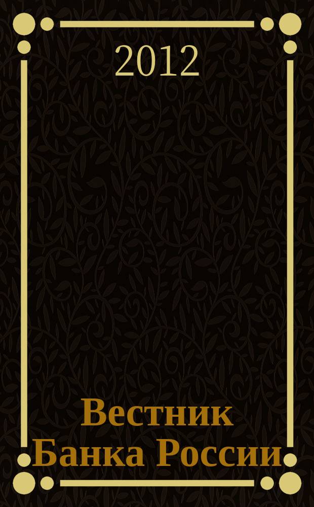 Вестник Банка России : Оператив. информ. Центр. банка Рос. Федерации. 2012, № 35 (1353)