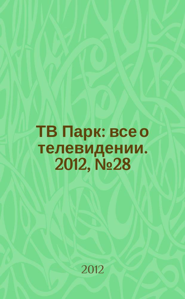 ТВ Парк : все о телевидении. 2012, № 28 (949)