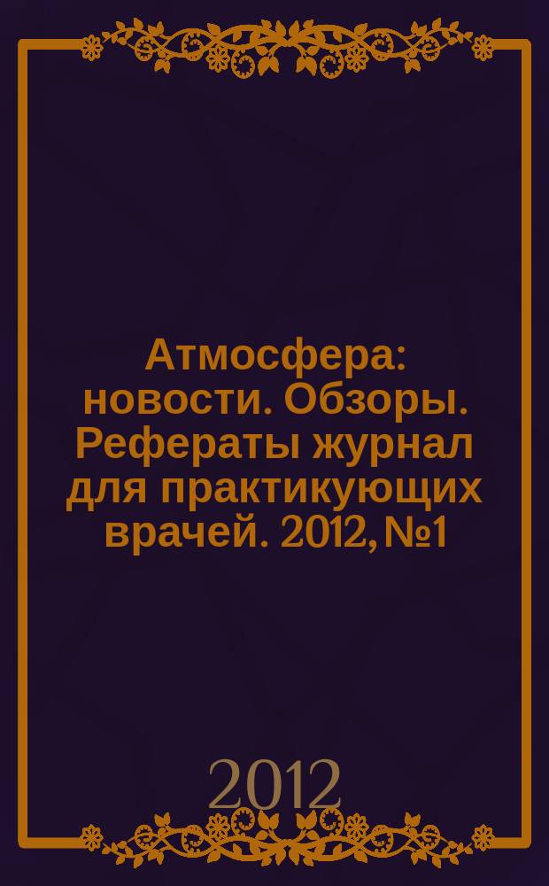 Атмосфера : новости. Обзоры. Рефераты журнал для практикующих врачей. 2012, № 1
