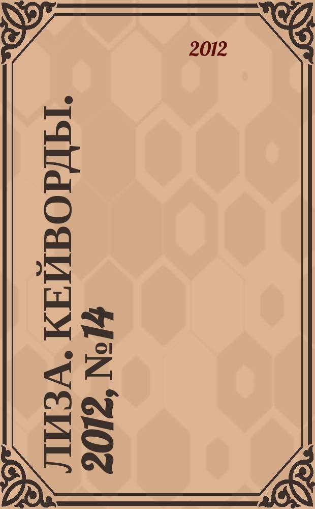 Лиза. Кейворды. 2012, № 14