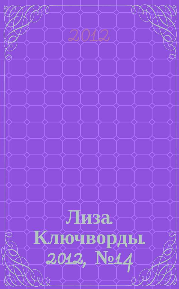 Лиза. Ключворды. 2012, № 14