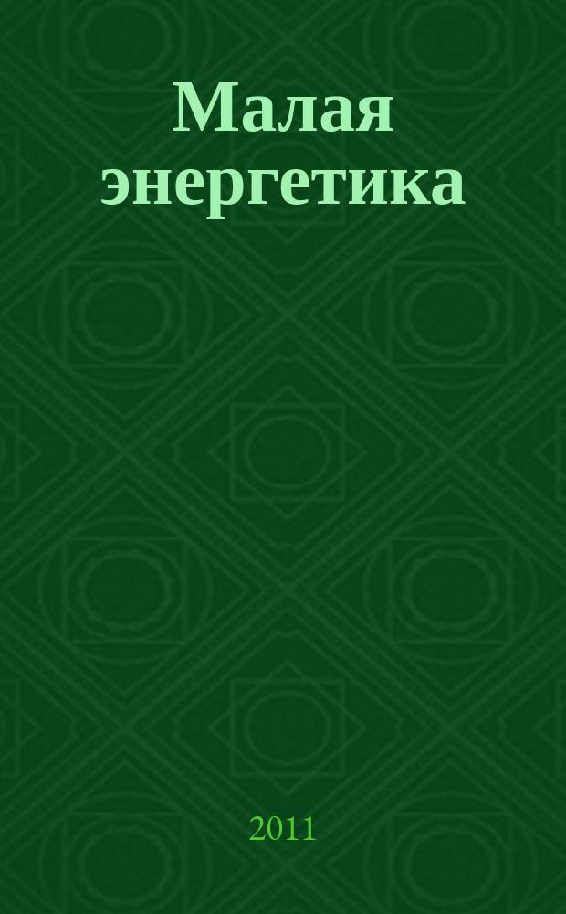 Малая энергетика : периодический научно-технический журнал. 2011, № 3/4