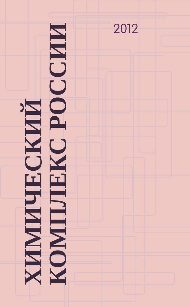 Химический комплекс России : ежемесячное обозрение. 2012, № 6 (212)