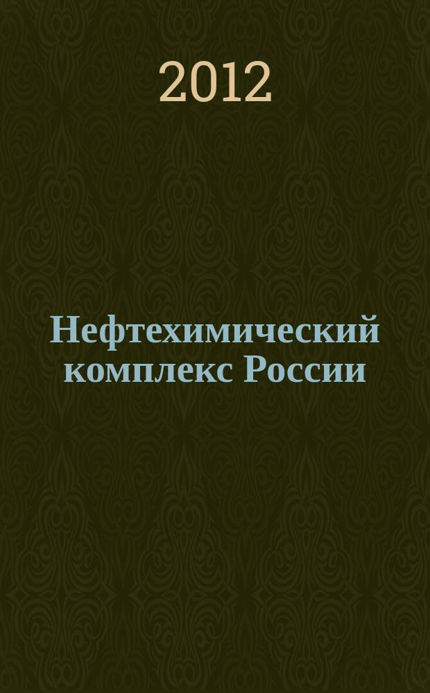 Нефтехимический комплекс России : ежемесячное обозрение. 2012, № 6 (90)