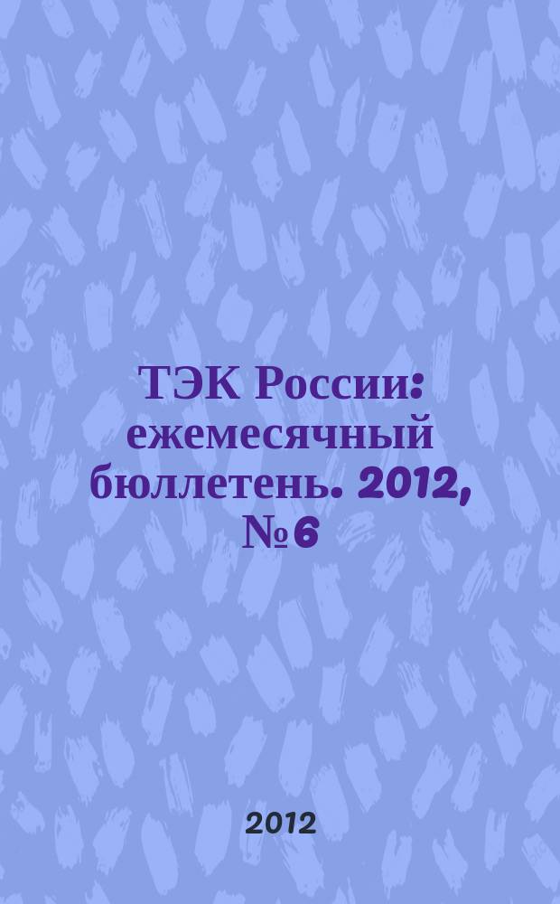 ТЭК России : ежемесячный бюллетень. 2012, № 6 (186)