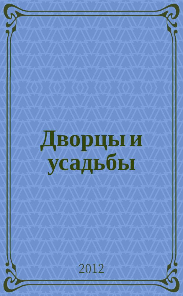 Дворцы и усадьбы : еженедельное издание. № 63 : Усадьба Мицкевича в Новогрудке