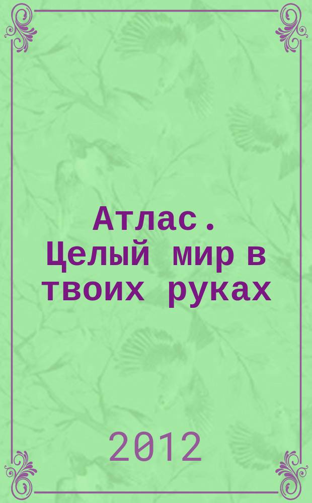 Атлас. Целый мир в твоих руках : еженедельное издание. Вып. 125