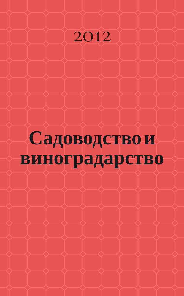 Садоводство и виноградарство : Ежемес. массово-произв. ил. журн. Гос. агропром. ком. СССР. 2012, 3
