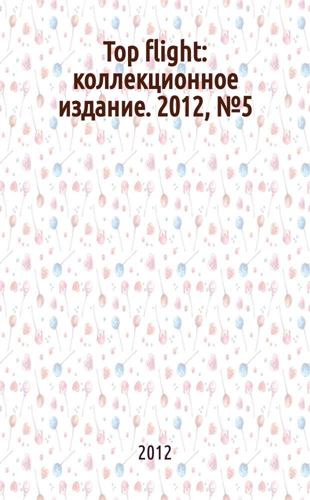 Top flight : коллекционное издание. 2012, № 5 (37)