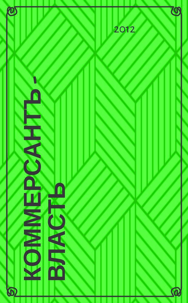 Коммерсантъ - Власть : Аналит. еженедельник Изд. дома "Коммерсантъ". 2012, № 26 (980)