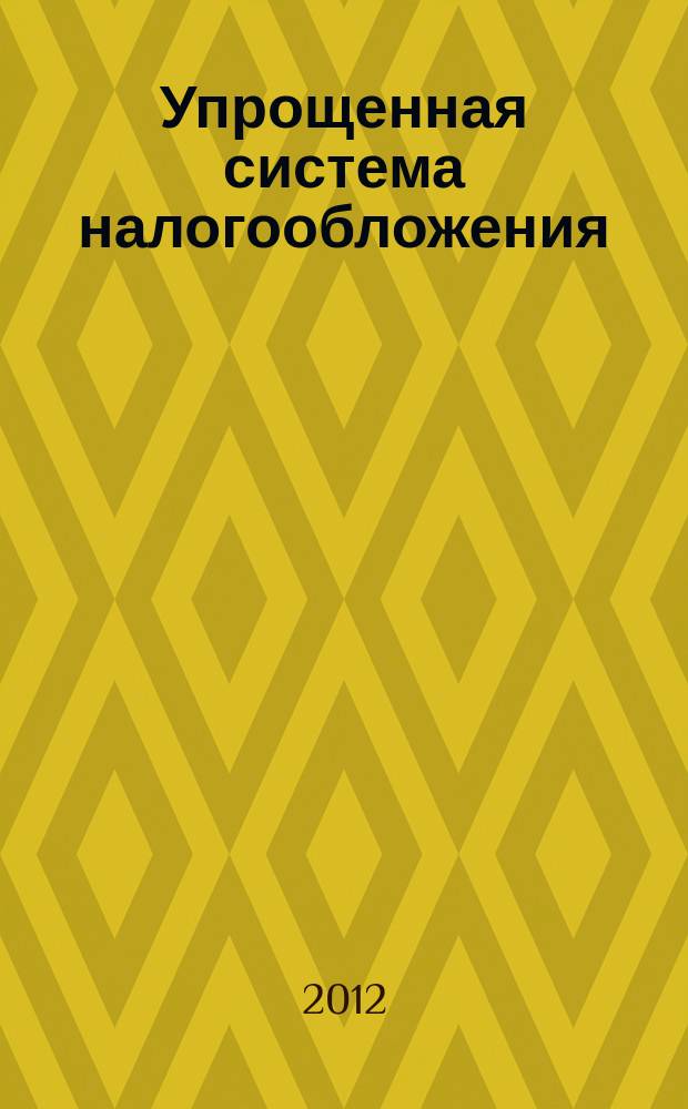 Упрощенная система налогообложения: бухгалтерский учет и налогообложение : журнал приложение к журналу "Актуальные вопросы бухгалтерского учета и налогообложения". 2012, № 6