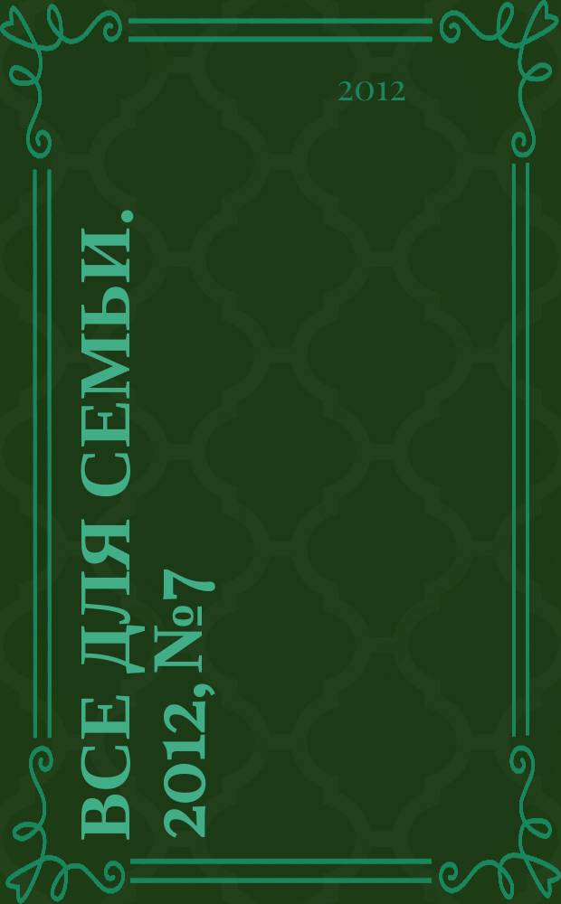 Все для семьи. 2012, № 7