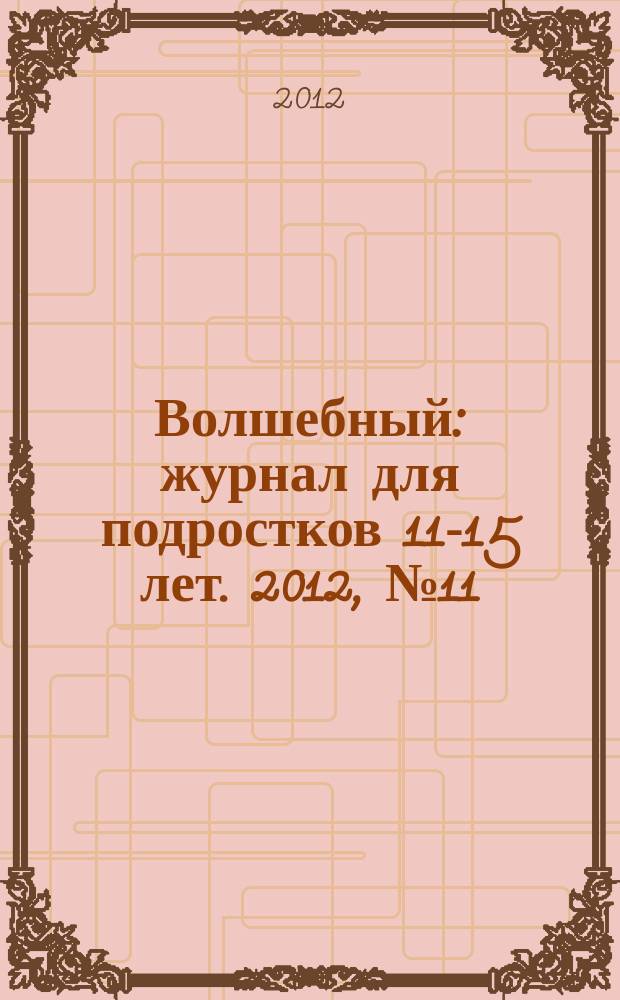 Волшебный : журнал для подростков 11-15 лет. 2012, № 11 (203)