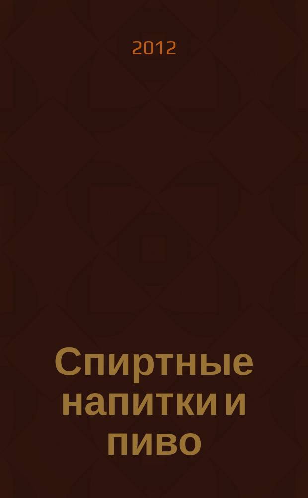 Спиртные напитки и пиво : отраслевое рекл. изд. 2012, № 6 (329)