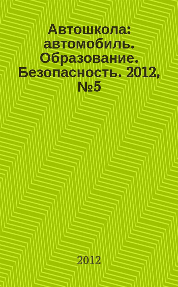 Автошкола : автомобиль. Образование. Безопасность. 2012, № 5 (47)
