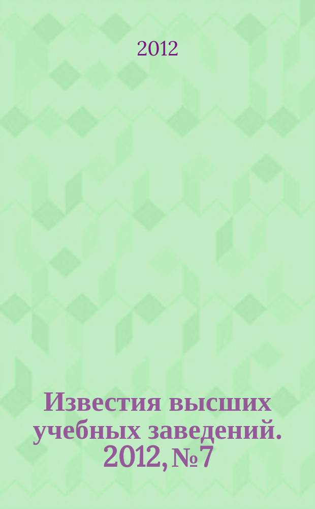 Известия высших учебных заведений. 2012, № 7