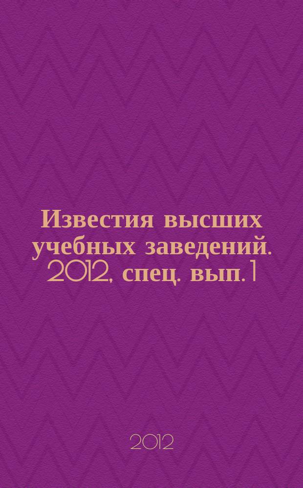Известия высших учебных заведений. 2012, спец. вып.[1] : Эффективные методы автоматизации подготовки и планирования производства