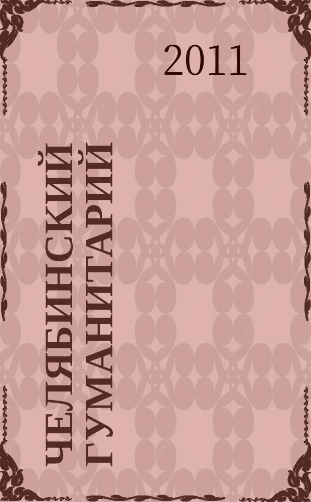 Челябинский гуманитарий : сборник научных трудов научный журнал. 2011, № 4 (17)