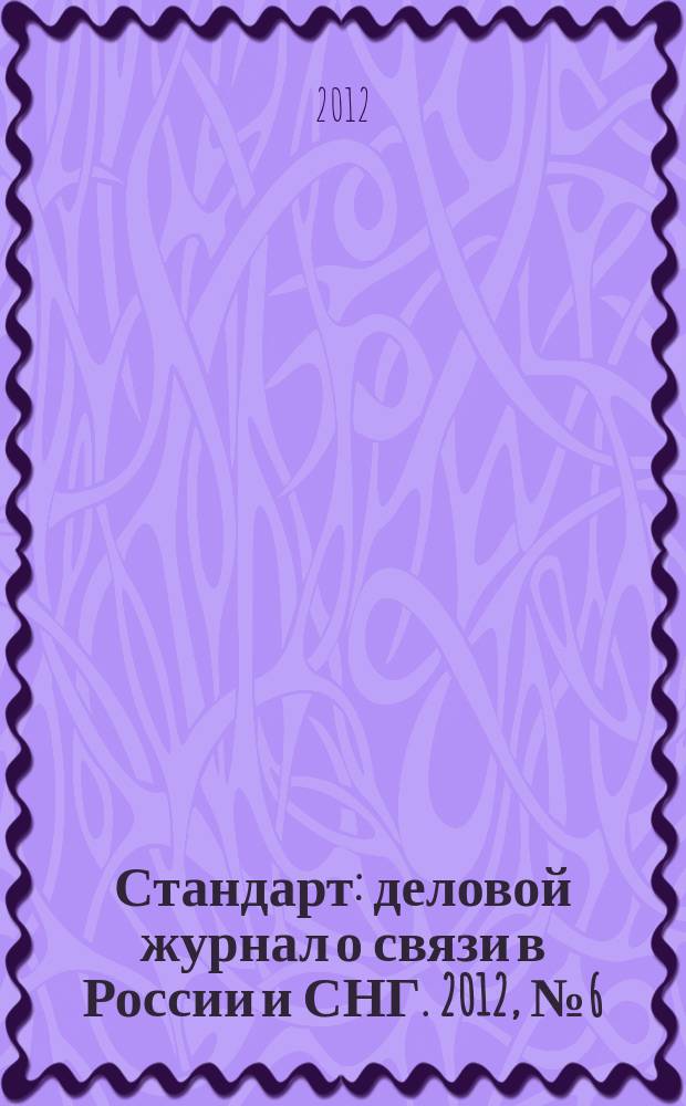Стандарт : деловой журнал о связи в России и СНГ. 2012, № 6 (113)