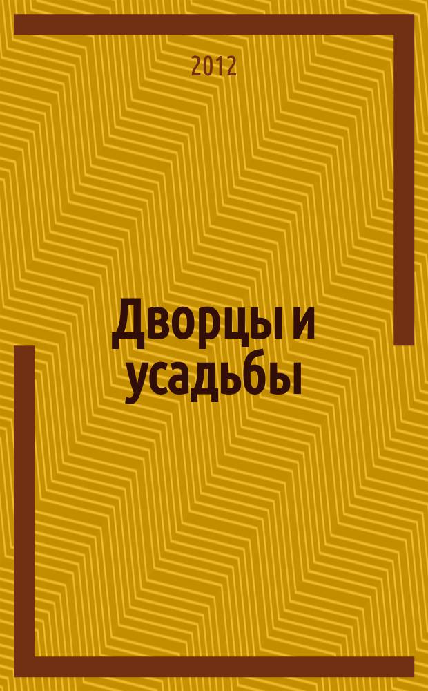 Дворцы и усадьбы : еженедельное издание. № 69 : Берново