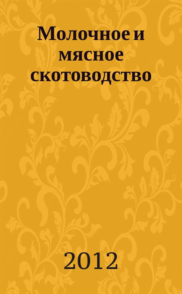 Молочное и мясное скотоводство : Ежемес. науч.-производ. журн. М-ва с. х. СССР. 2012, № 3