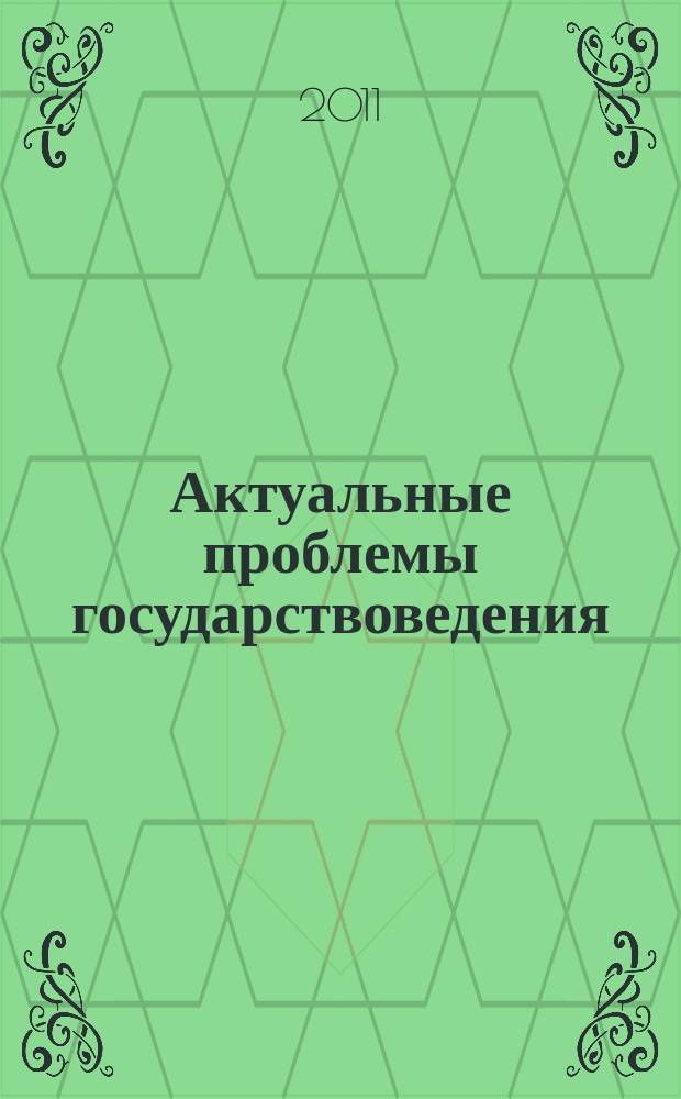 Актуальные проблемы государствоведения : сборник научных трудов