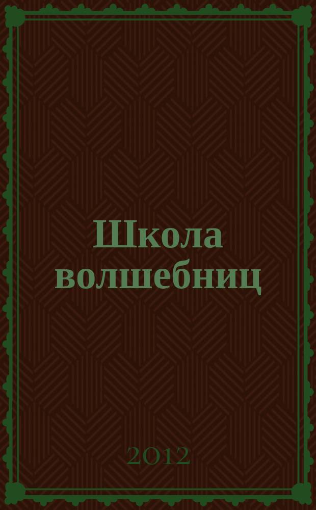 Школа волшебниц : волшебство без смысла - это фокусы специальный выпуск. 2012, № 1