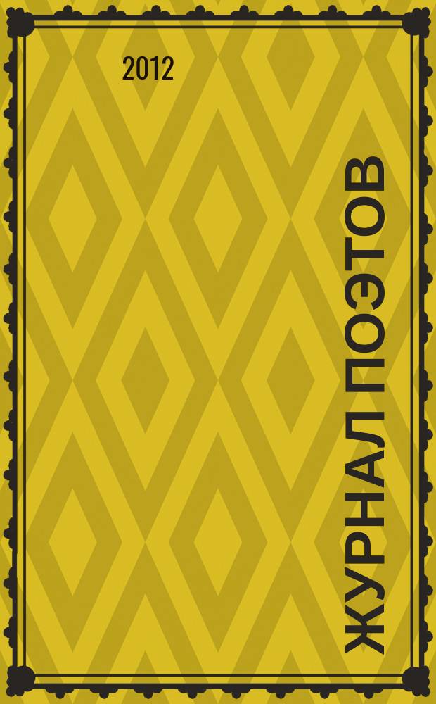 Журнал поэтов : Альм. 2012, № 6 (38)