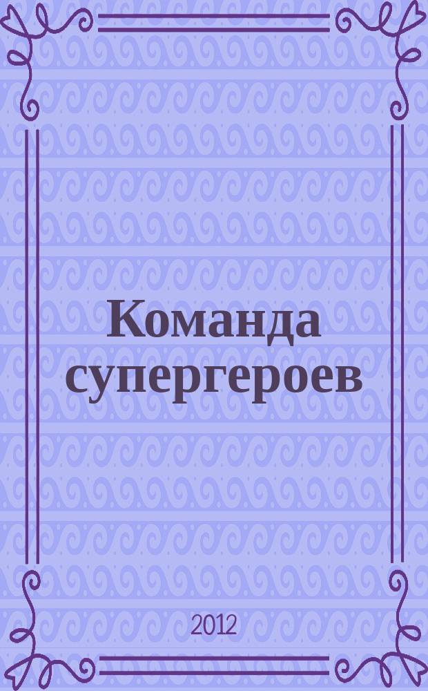 Команда супергероев : журнал. 2012, № 6