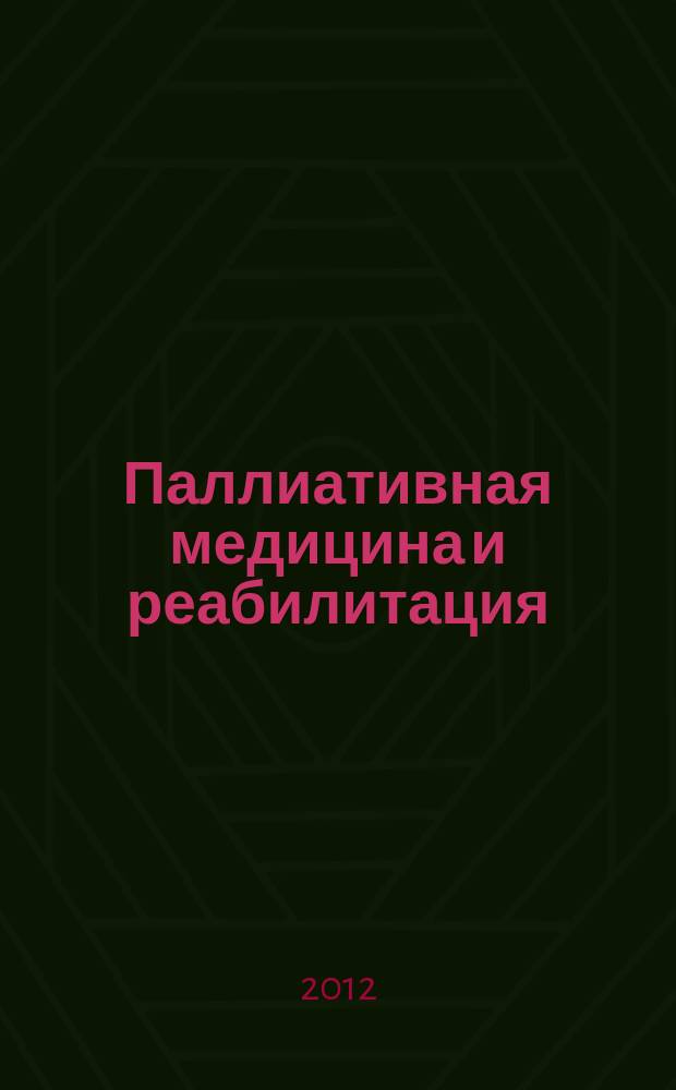 Паллиативная медицина и реабилитация : Науч.-попул. журн. 2012, № 2