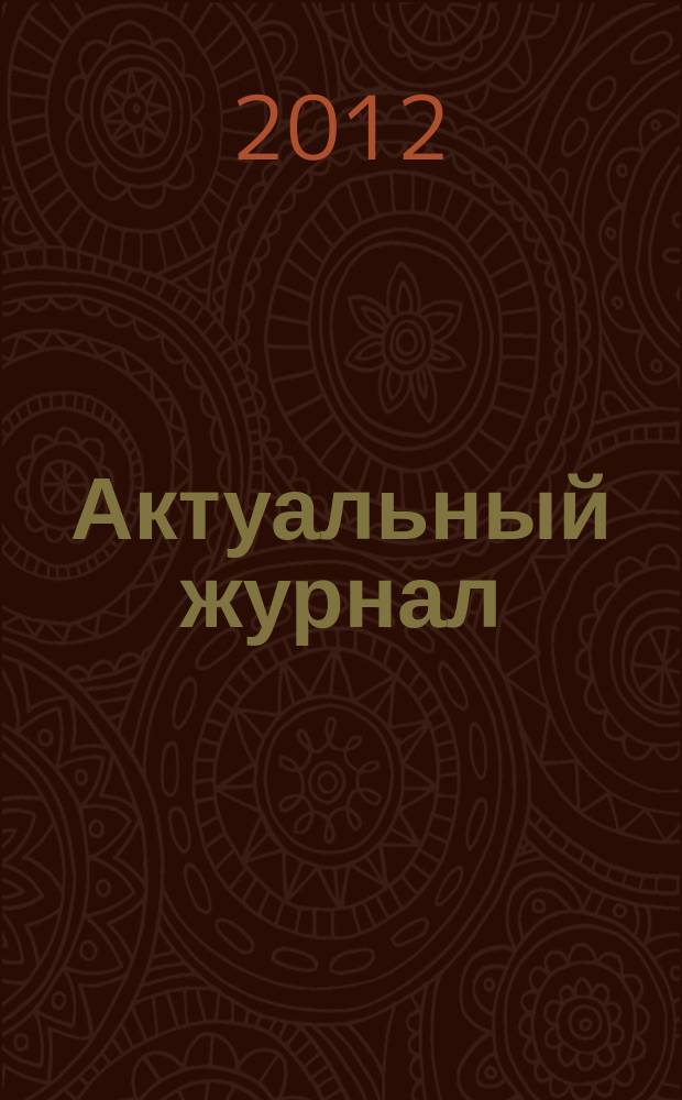Актуальный журнал : Ажур НН для нижегородского бухгалтера, руководителя и предпринимателя независимый нижегородский журнал по налогообложению для бухгалтеров, индивидуальных предпринимателей и руководителей. 2012, № 3 (59)