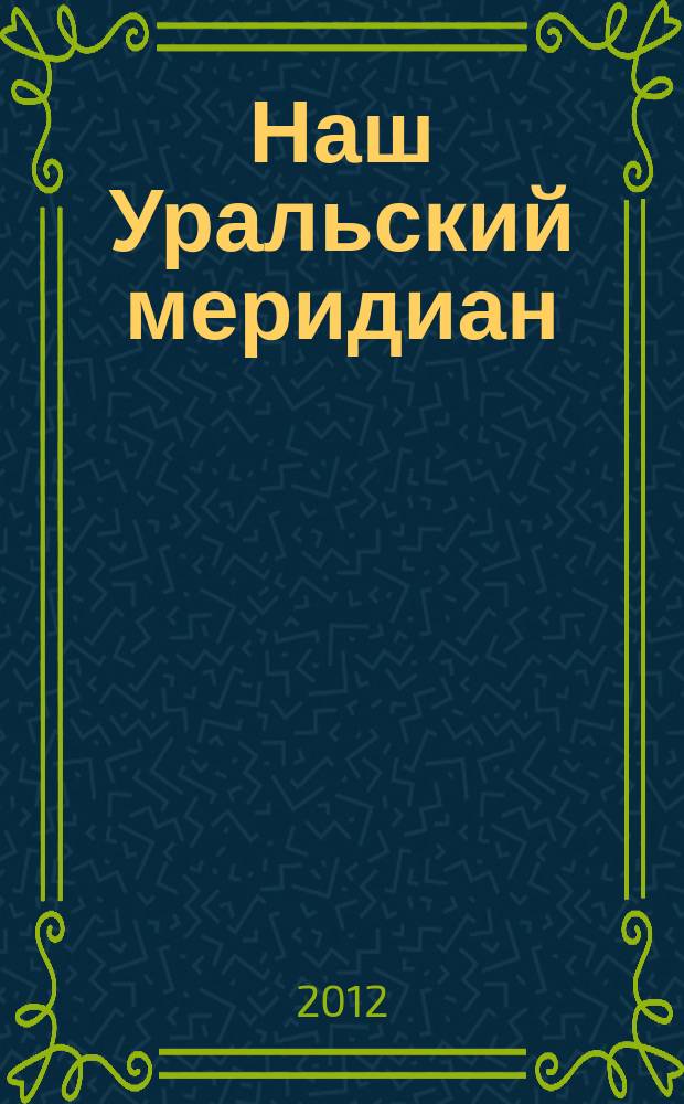 Наш Уральский меридиан : корпоративный информационный-рекламный журнал. 2012, май