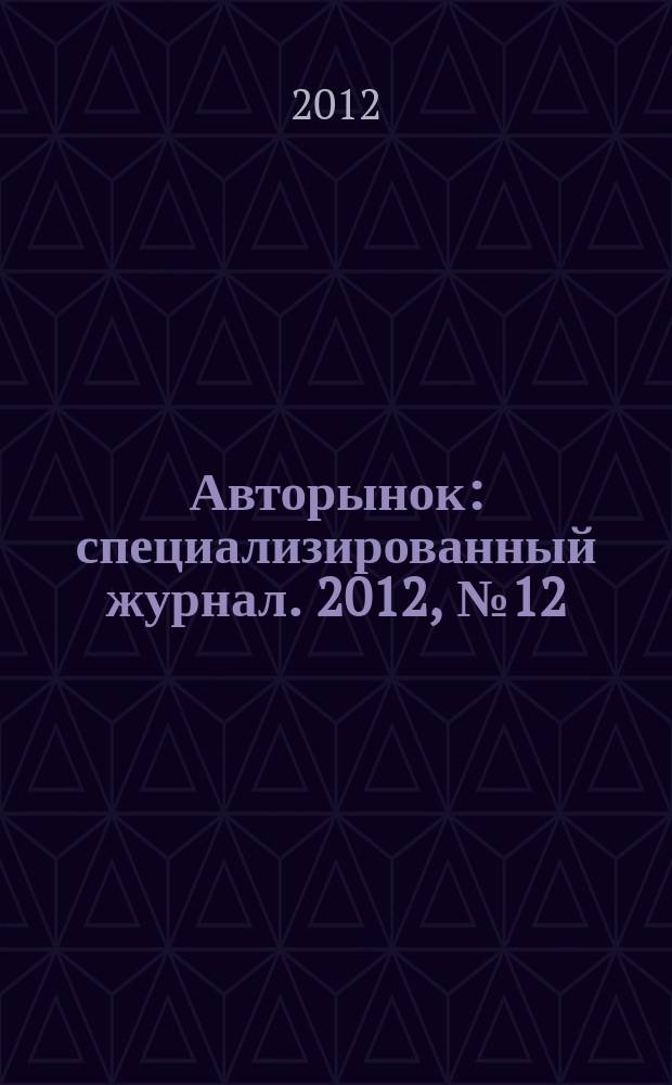 Авторынок : специализированный журнал. 2012, № 12 (699)