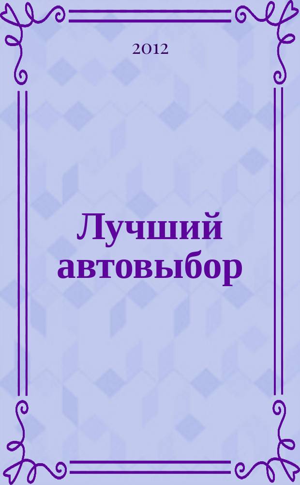 Лучший автовыбор : еженедельный журнал-каталог. 2012, № 24/25 (565/266)
