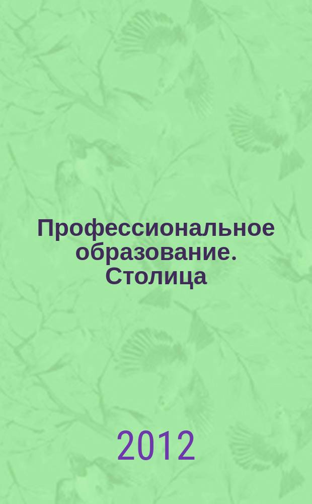 Профессиональное образование. Столица : информационное, педагогическое, научно-методическое издание. 2012, № 6