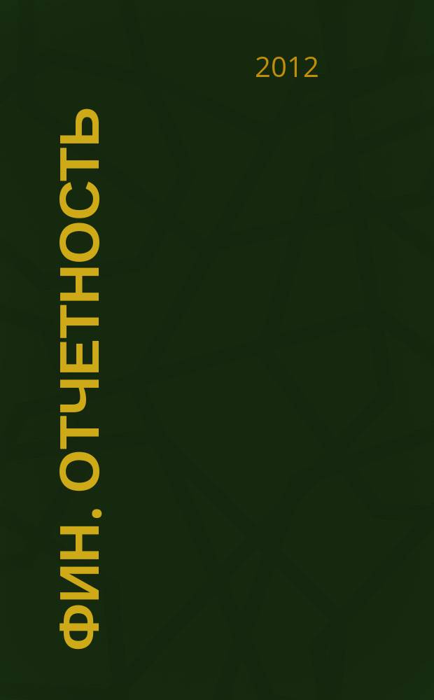 Фин. отчетность : бизнес. Сервис. 2012, № 29 (59)