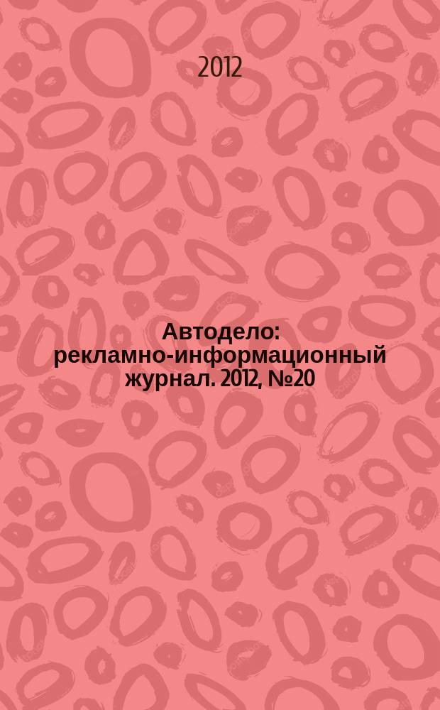 Автодело : рекламно-информационный журнал. 2012, № 20 (66)