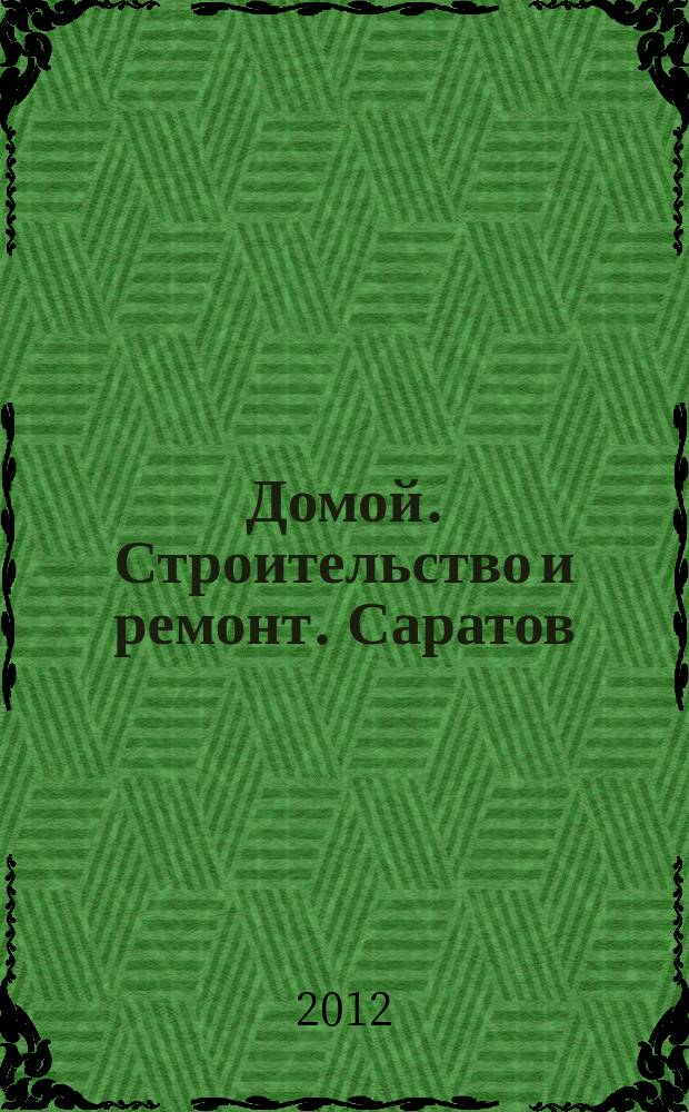 Домой. Строительство и ремонт. Саратов : рекламное издание. 2012, № 11 (38)