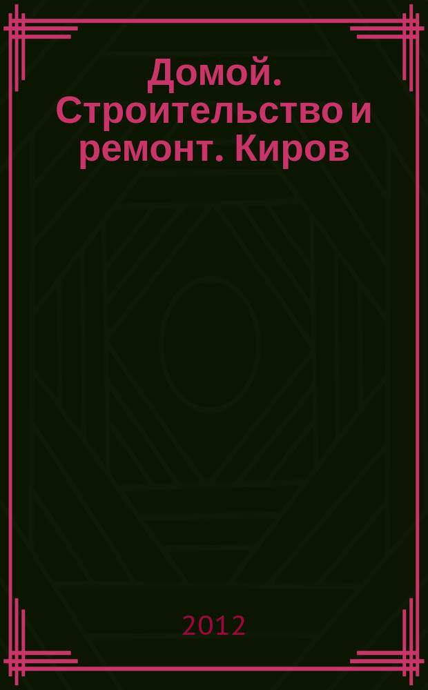 Домой. Строительство и ремонт. Киров : рекламное издание