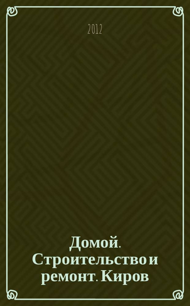 Домой. Строительство и ремонт. Киров : рекламное издание. 2012, № 2 (2)