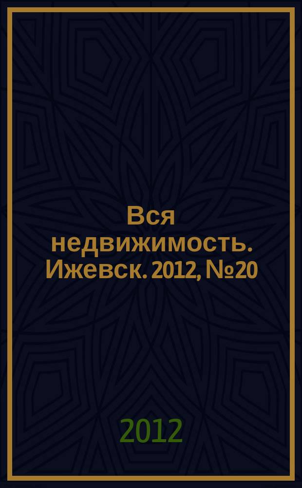 Вся недвижимость. Ижевск. 2012, № 20 (341)