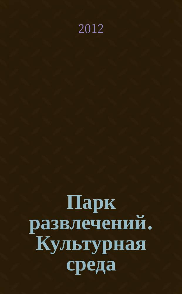 Парк развлечений. Культурная среда : рекламно-развлекательный журнал