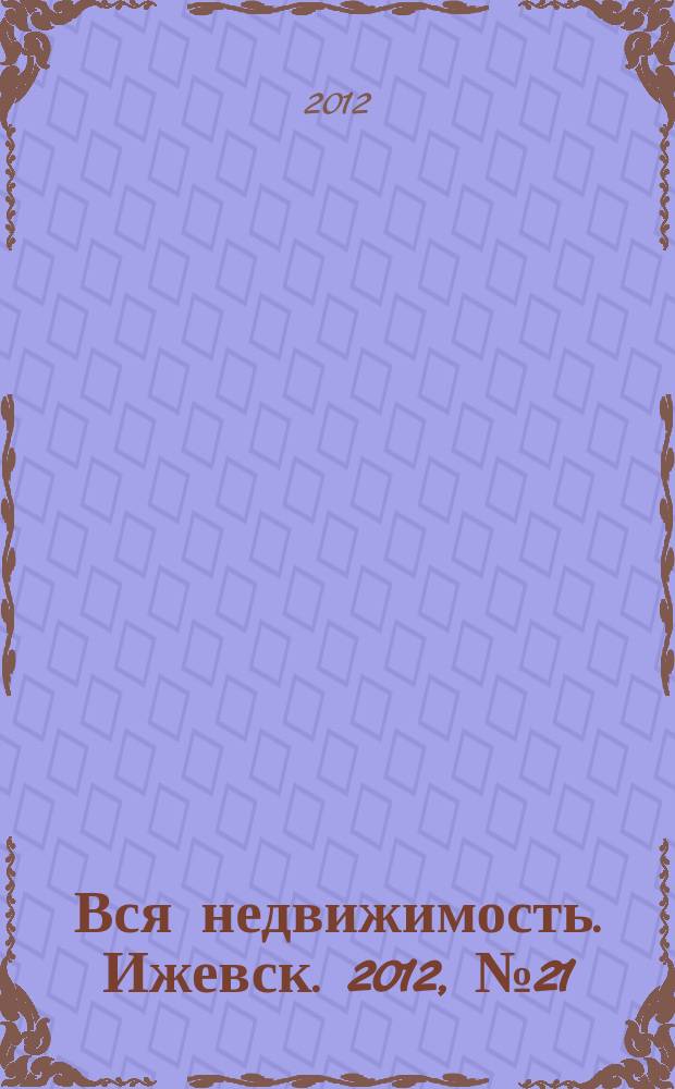 Вся недвижимость. Ижевск. 2012, № 21 (342)