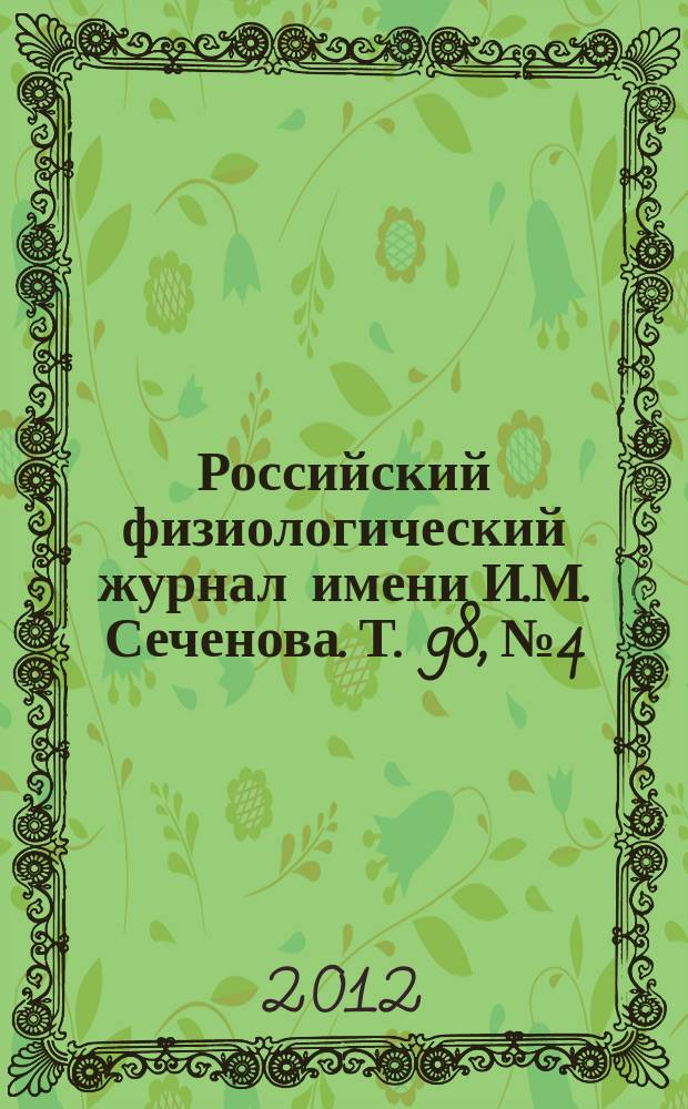 Российский физиологический журнал имени И.М. Сеченова. Т. 98, № 4