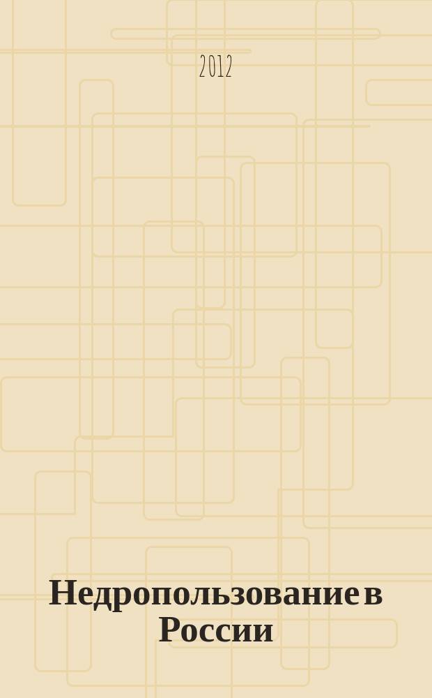 Недропользование в России : бюллетень. 2012, № 10, ч. 1