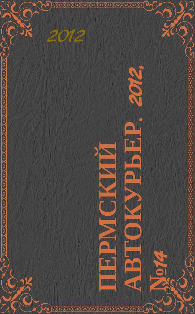 Пермский автокурьер. 2012, № 14 (483)