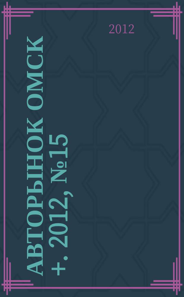 Авторынок Омск +. 2012, № 15 (665)
